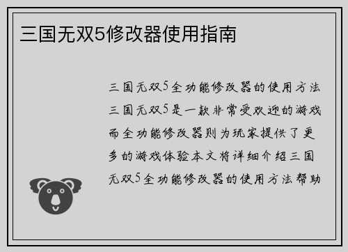 三国无双5修改器使用指南