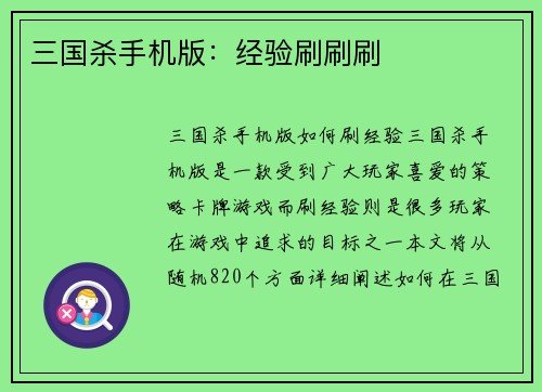 三国杀手机版：经验刷刷刷