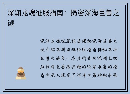 深渊龙魂征服指南：揭密深海巨兽之谜