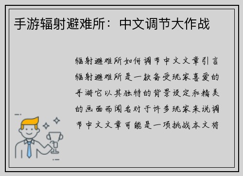 手游辐射避难所：中文调节大作战
