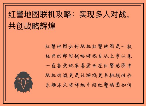 红警地图联机攻略：实现多人对战，共创战略辉煌