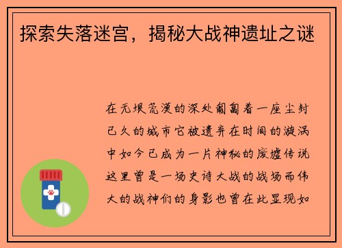 探索失落迷宫，揭秘大战神遗址之谜