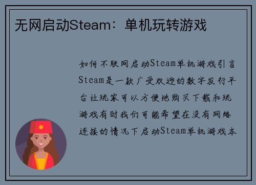 无网启动Steam：单机玩转游戏
