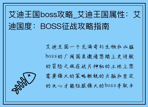 艾迪王国boss攻略_艾迪王国属性：艾迪国度：BOSS征战攻略指南