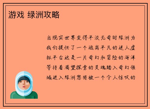 游戏 绿洲攻略
