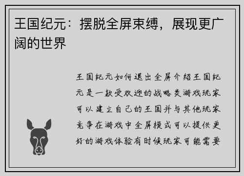 王国纪元：摆脱全屏束缚，展现更广阔的世界