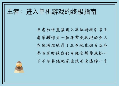王者：进入单机游戏的终极指南