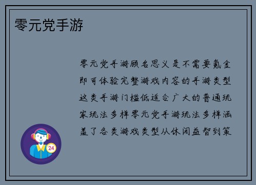 零元党手游