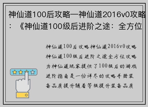 神仙道100后攻略—神仙道2016v0攻略：《神仙道100级后进阶之途：全方位攻略》