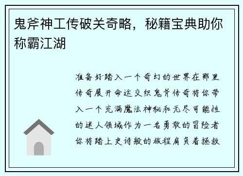 鬼斧神工传破关奇略，秘籍宝典助你称霸江湖