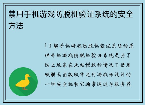 禁用手机游戏防脱机验证系统的安全方法