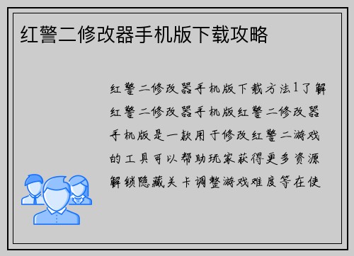 红警二修改器手机版下载攻略