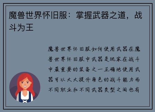 魔兽世界怀旧服：掌握武器之道，战斗为王