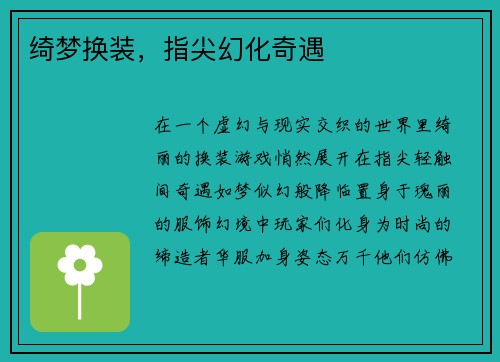 绮梦换装，指尖幻化奇遇