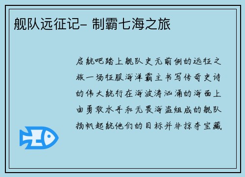 舰队远征记- 制霸七海之旅