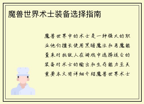 魔兽世界术士装备选择指南