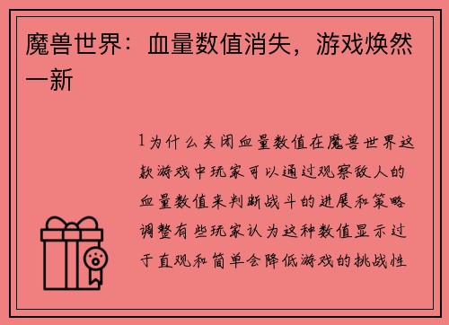 魔兽世界：血量数值消失，游戏焕然一新