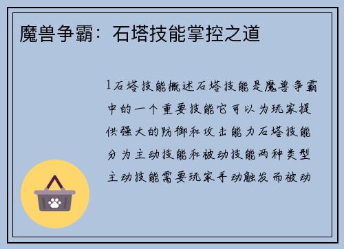 魔兽争霸：石塔技能掌控之道