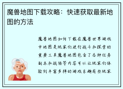 魔兽地图下载攻略：快速获取最新地图的方法