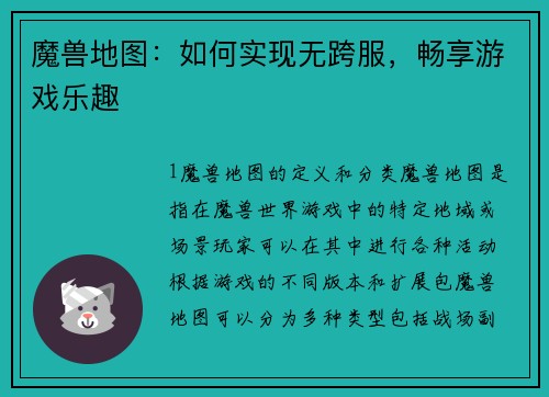 魔兽地图：如何实现无跨服，畅享游戏乐趣