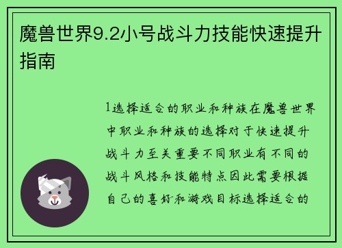 魔兽世界9.2小号战斗力技能快速提升指南