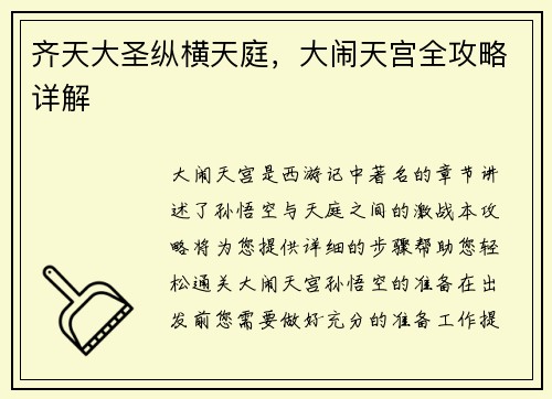 齐天大圣纵横天庭，大闹天宫全攻略详解