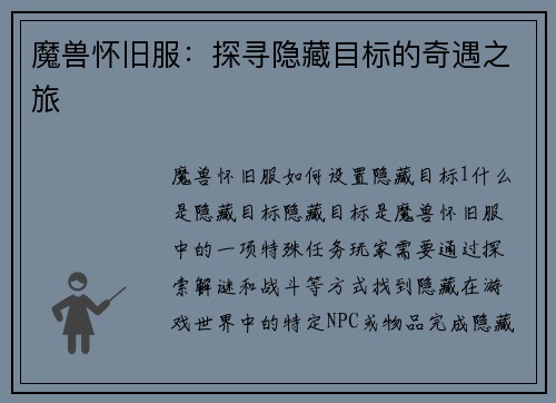 魔兽怀旧服：探寻隐藏目标的奇遇之旅