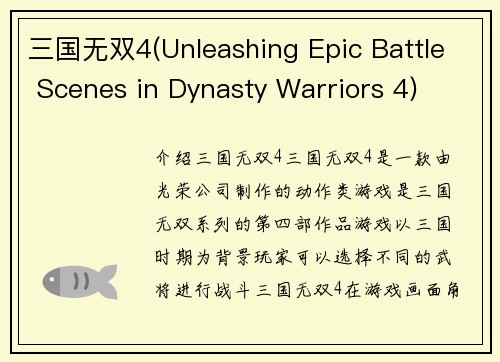 三国无双4(Unleashing Epic Battle Scenes in Dynasty Warriors 4)