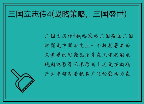 三国立志传4(战略策略，三国盛世)