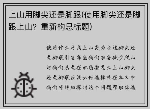 上山用脚尖还是脚跟(使用脚尖还是脚跟上山？重新构思标题)