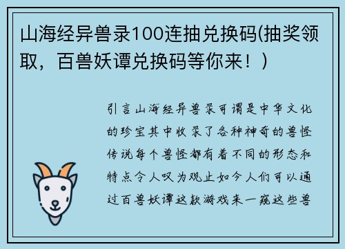 山海经异兽录100连抽兑换码(抽奖领取，百兽妖谭兑换码等你来！)