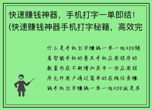 快速赚钱神器，手机打字一单即结！(快速赚钱神器手机打字秘籍，高效完成订单！)