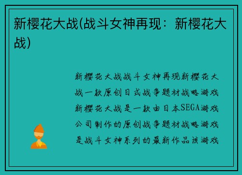 新樱花大战(战斗女神再现：新樱花大战)